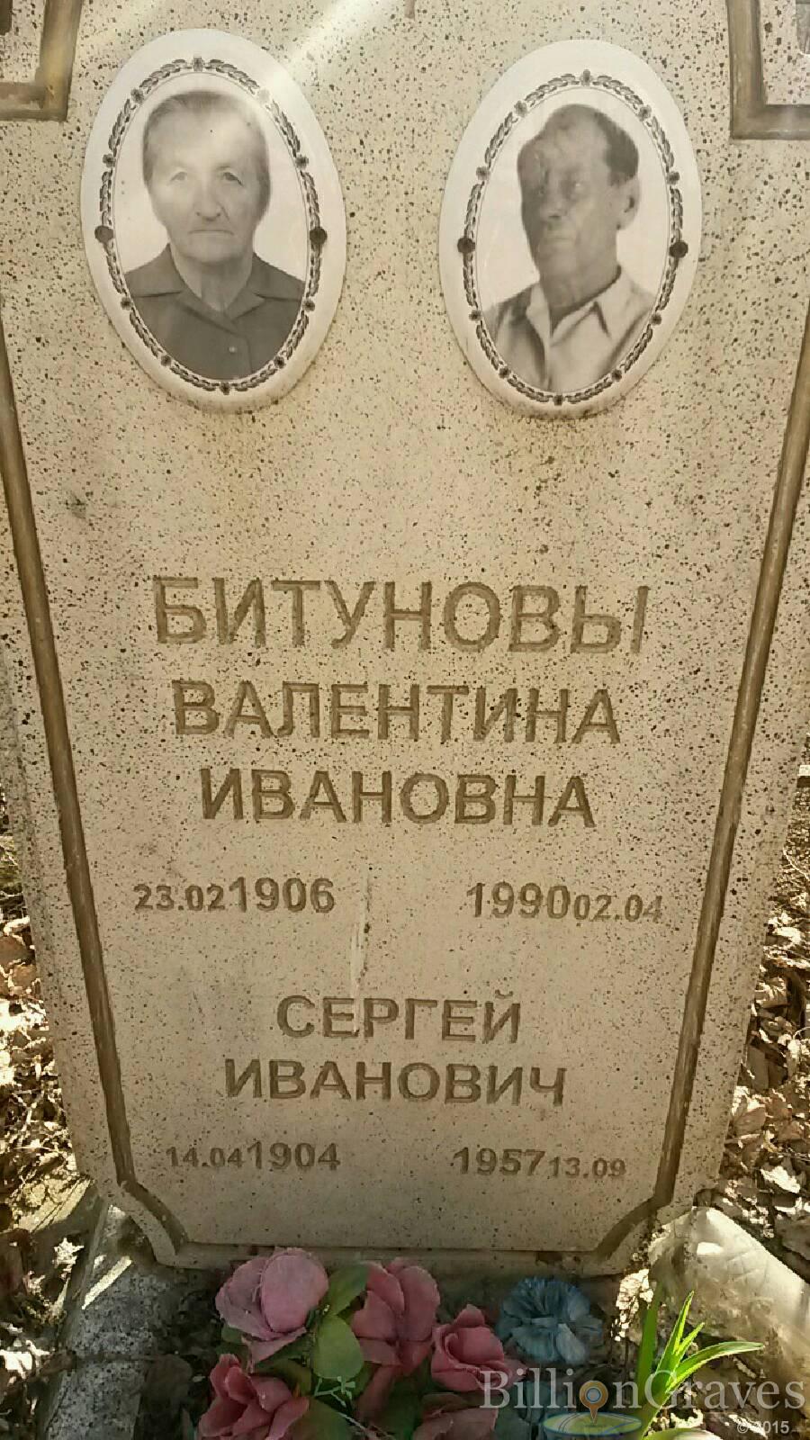 Битунова Валентина Ивановна