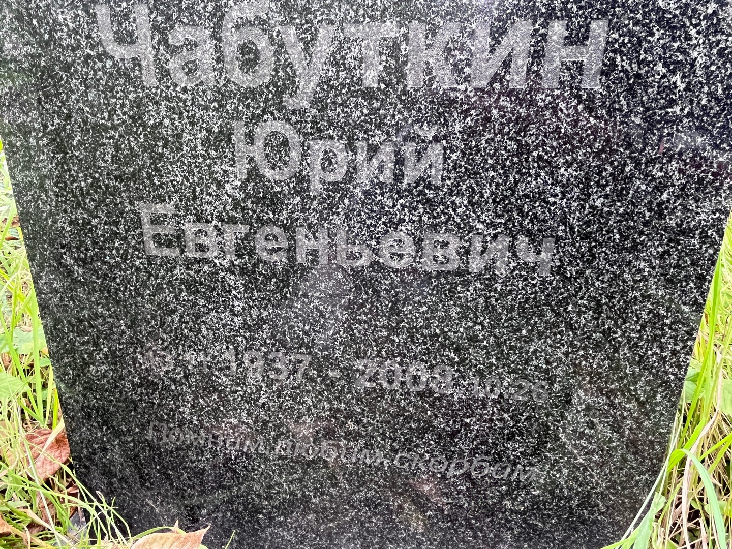 Чабуткин