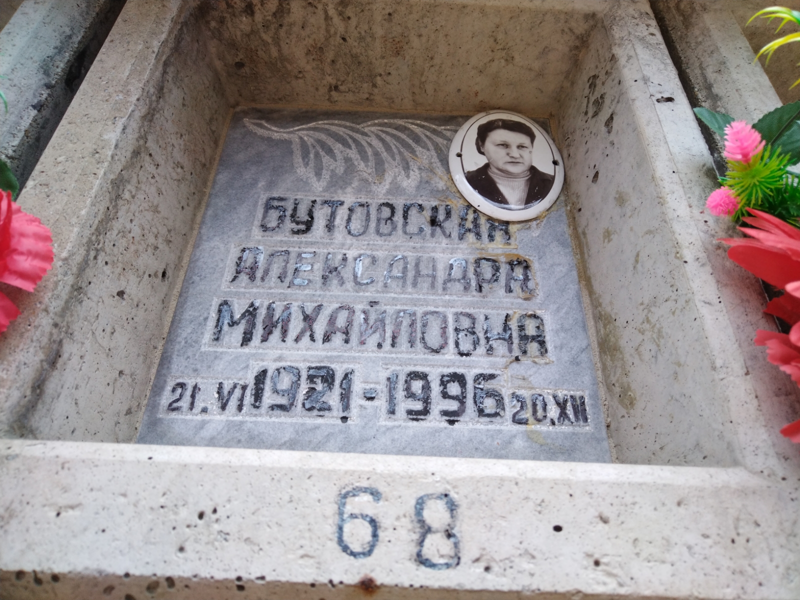 Бутовская Александра Михайловна
