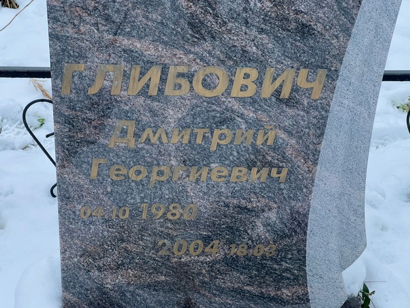 Глибович