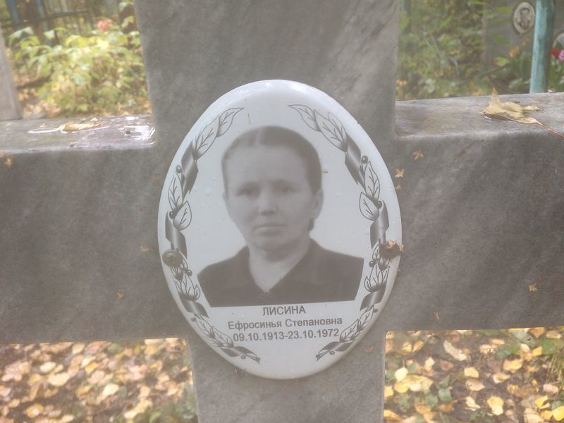Ефросинья Лисина Степановна