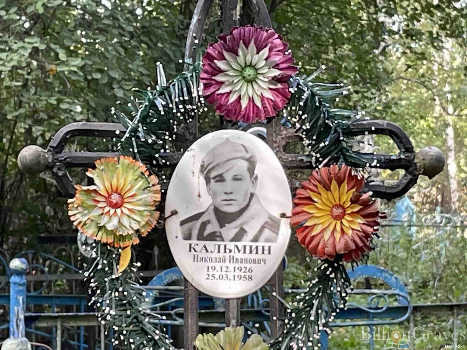 Кальмин Николай Иванович