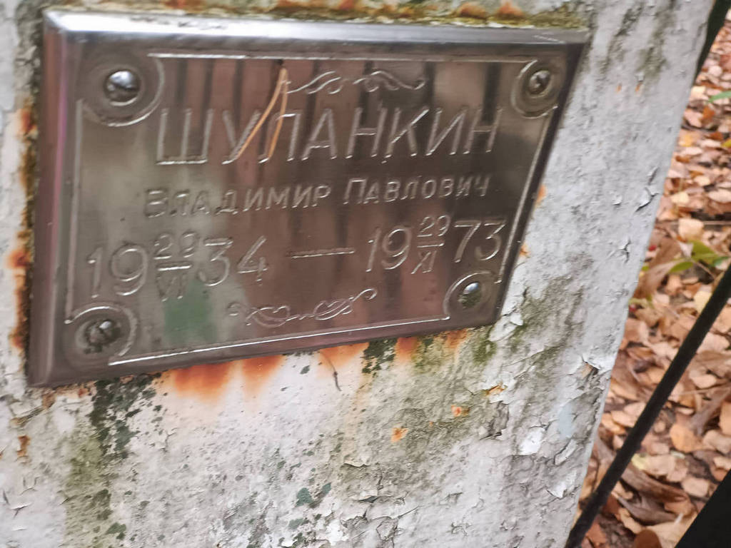 Шуланкин Владимир Павлович