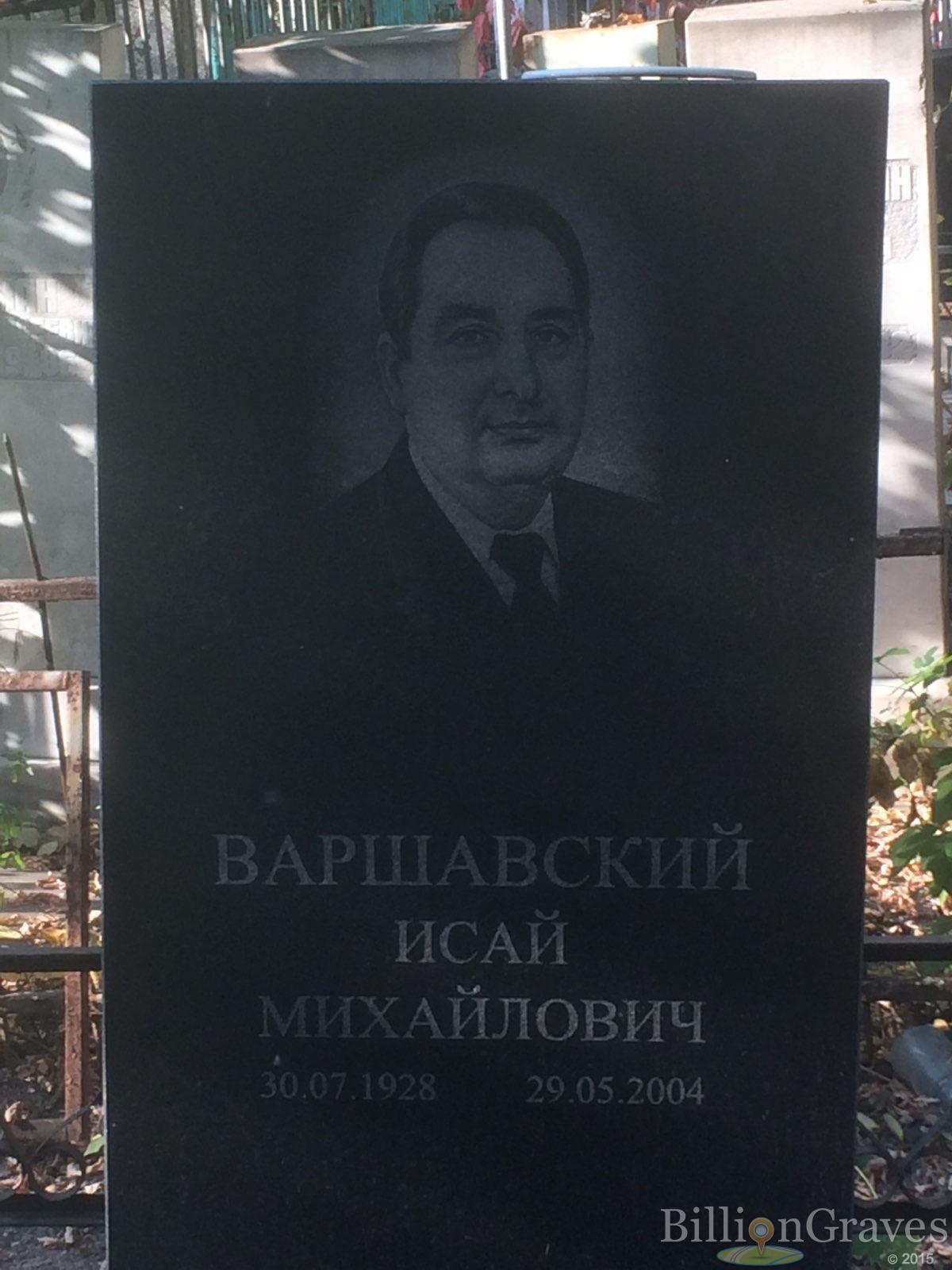Варшавский Исай Михайлович