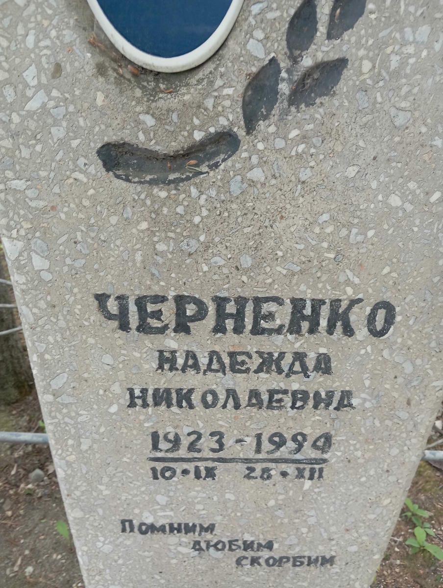 Черненко Надежда Николаевна