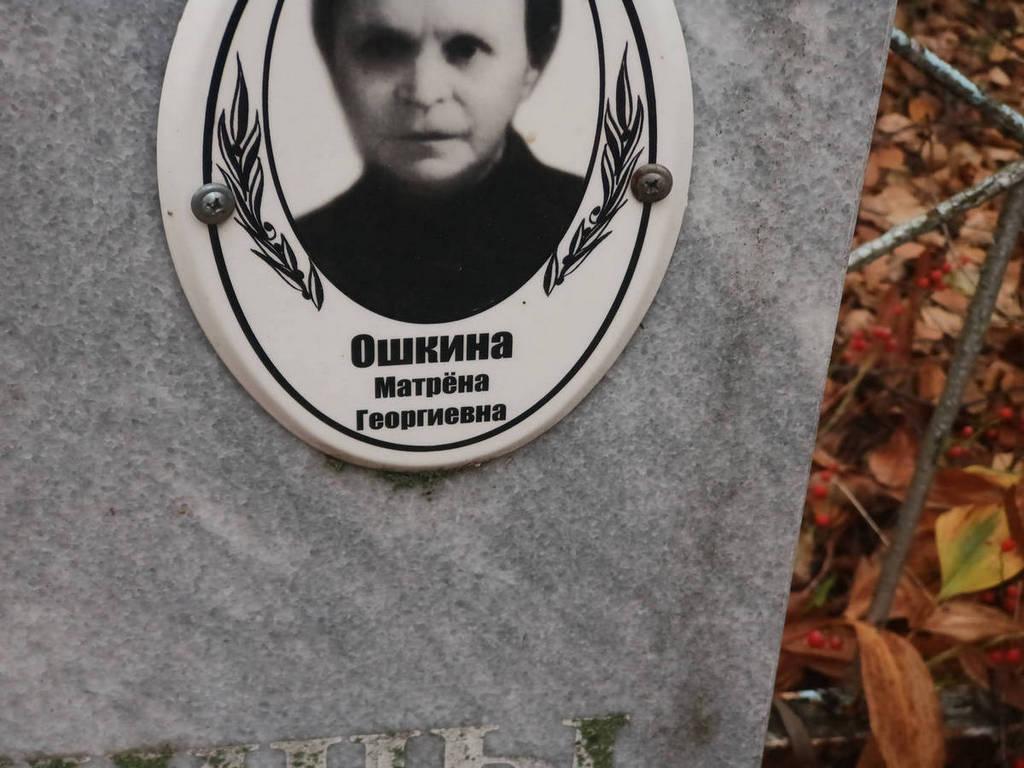 Ошкина Матрена Георгиевна