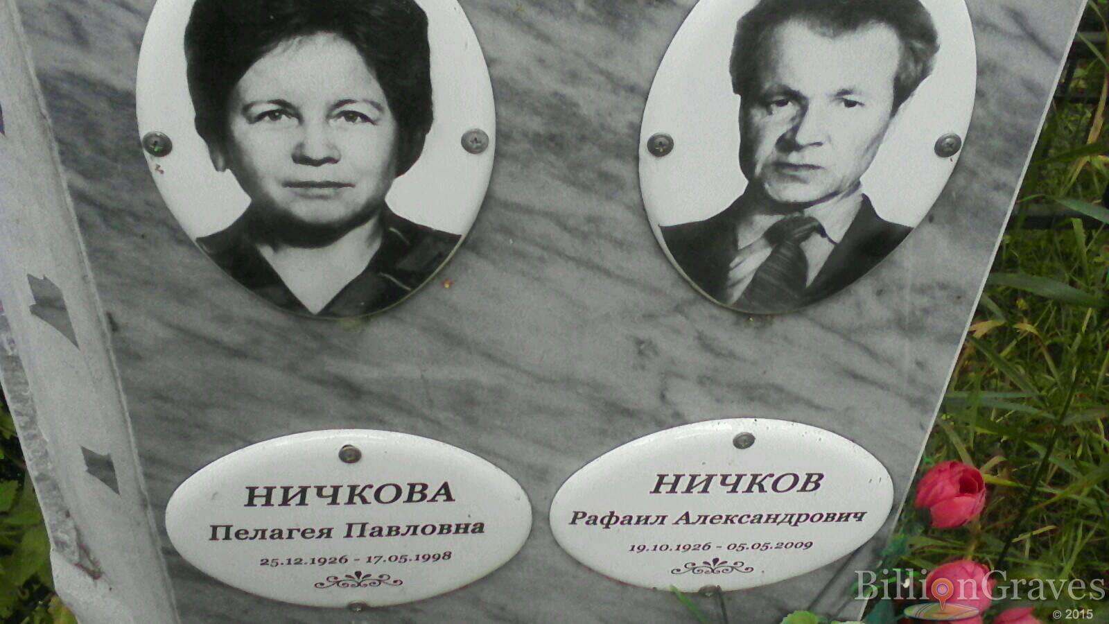 Ничкова Пелагея Павловна