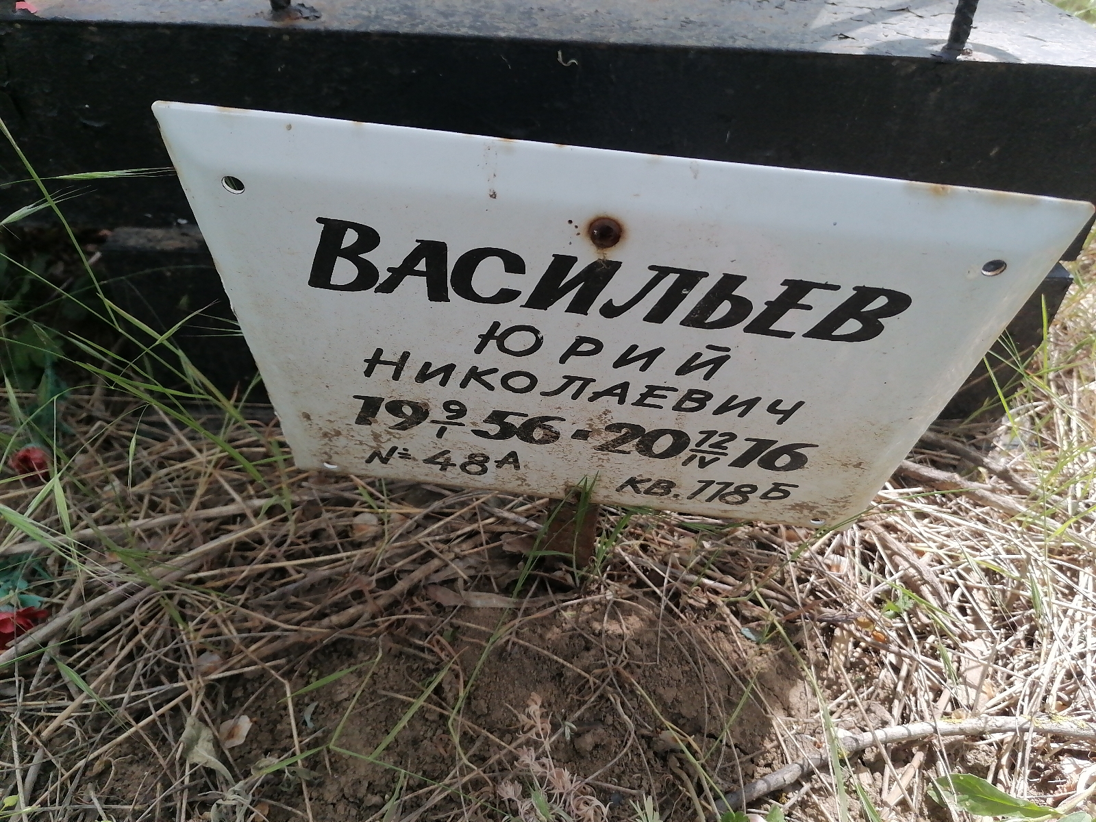 Васильев Юрий Николаевич