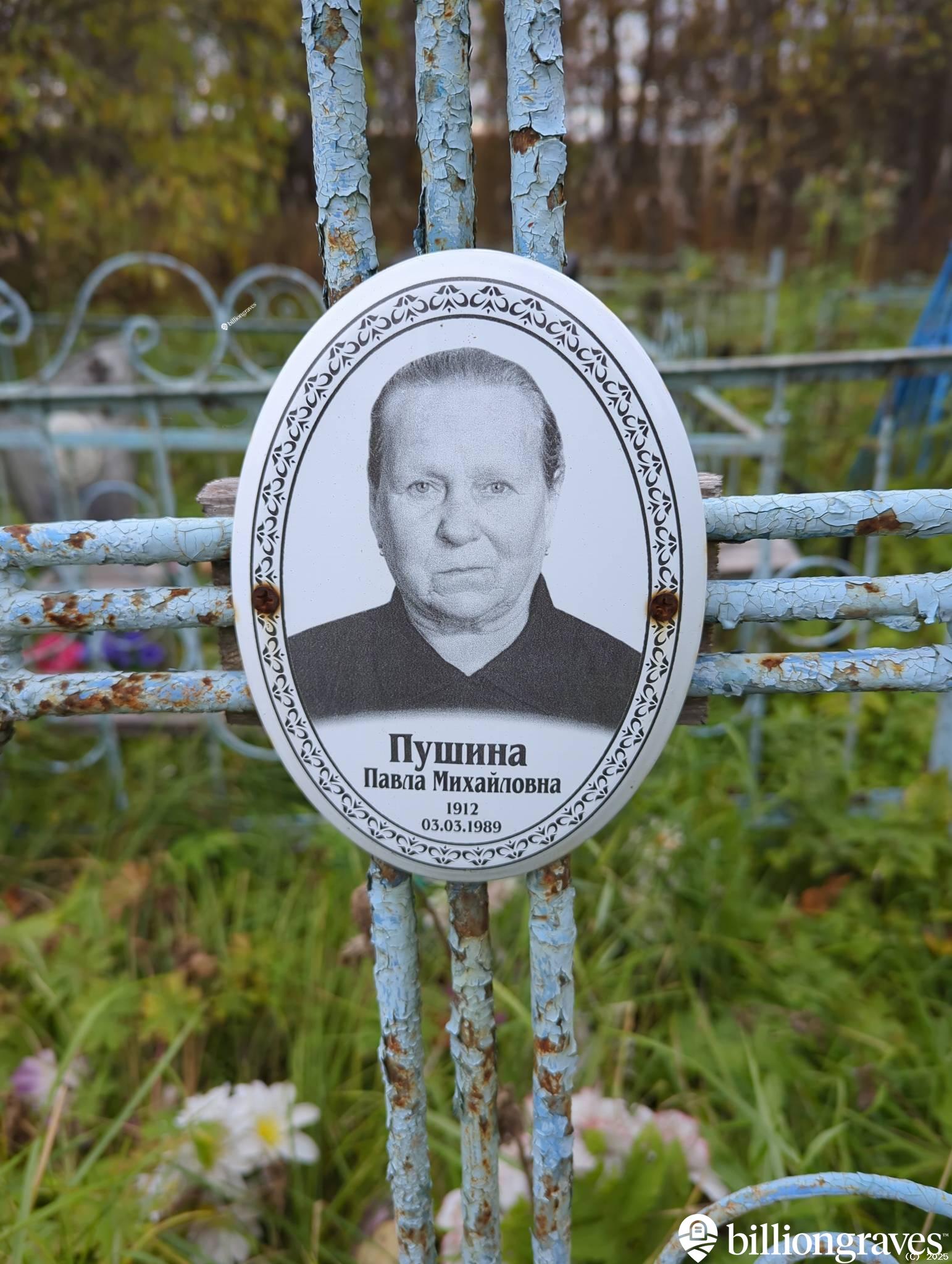 Пушина Павла Михайловна