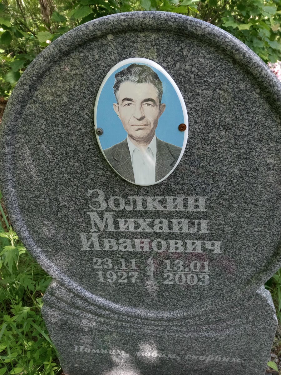 Золкин Михаил Иванович