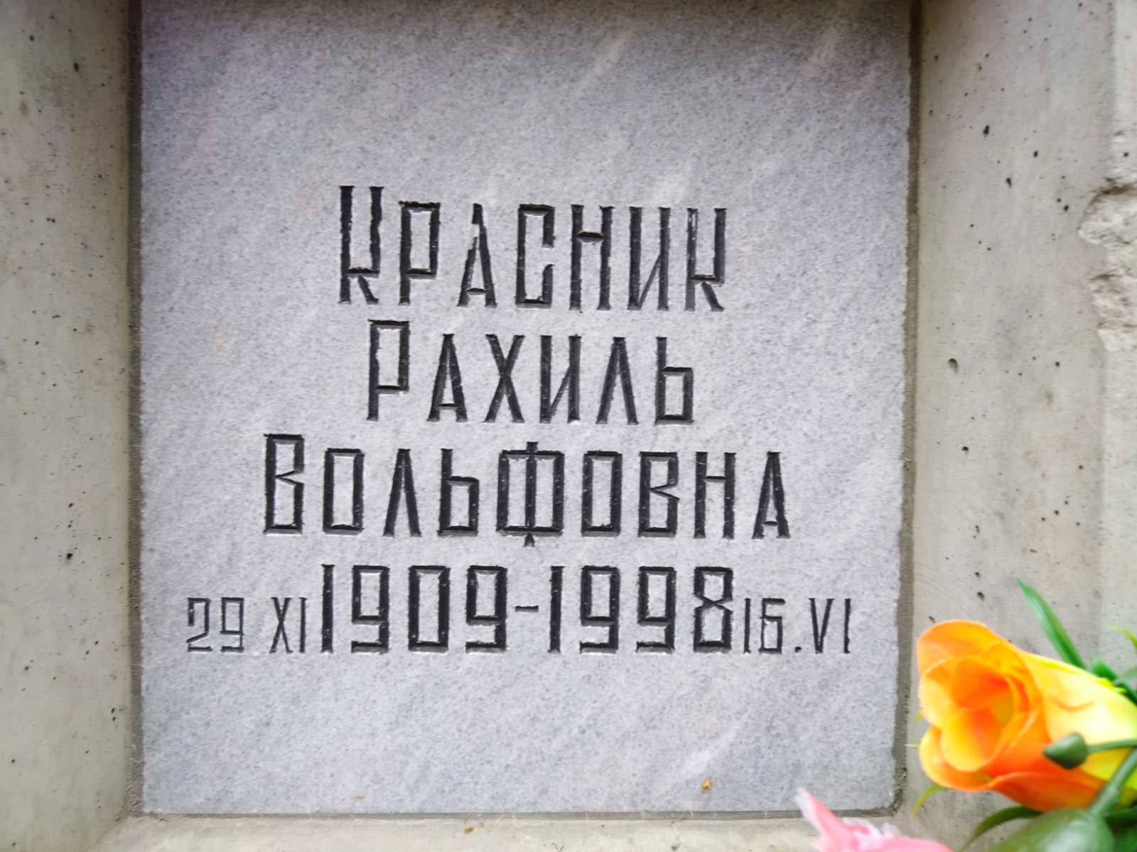 Красник Рахиль Вольфовна