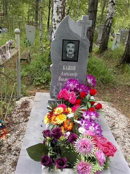 Бажов Александр Викторович