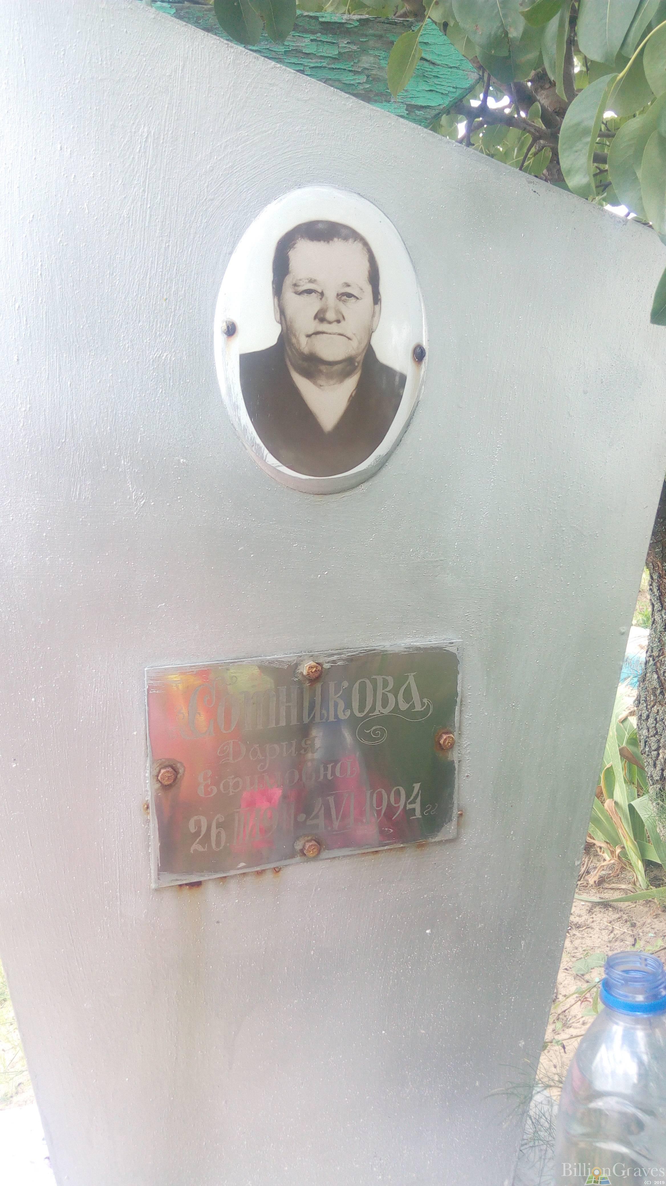 Сотникова Дария Ефимовна