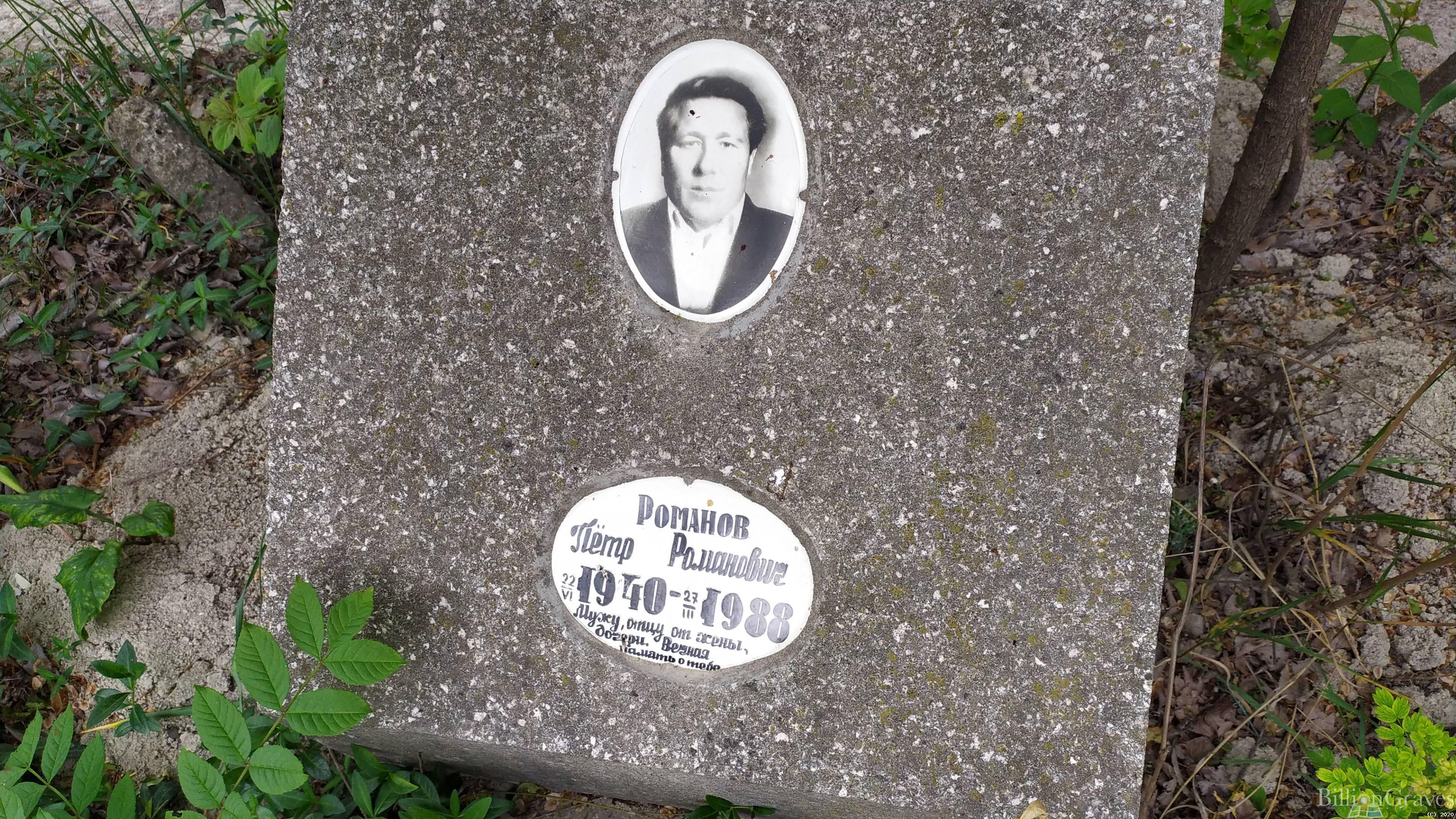 Романов Пётр Романович