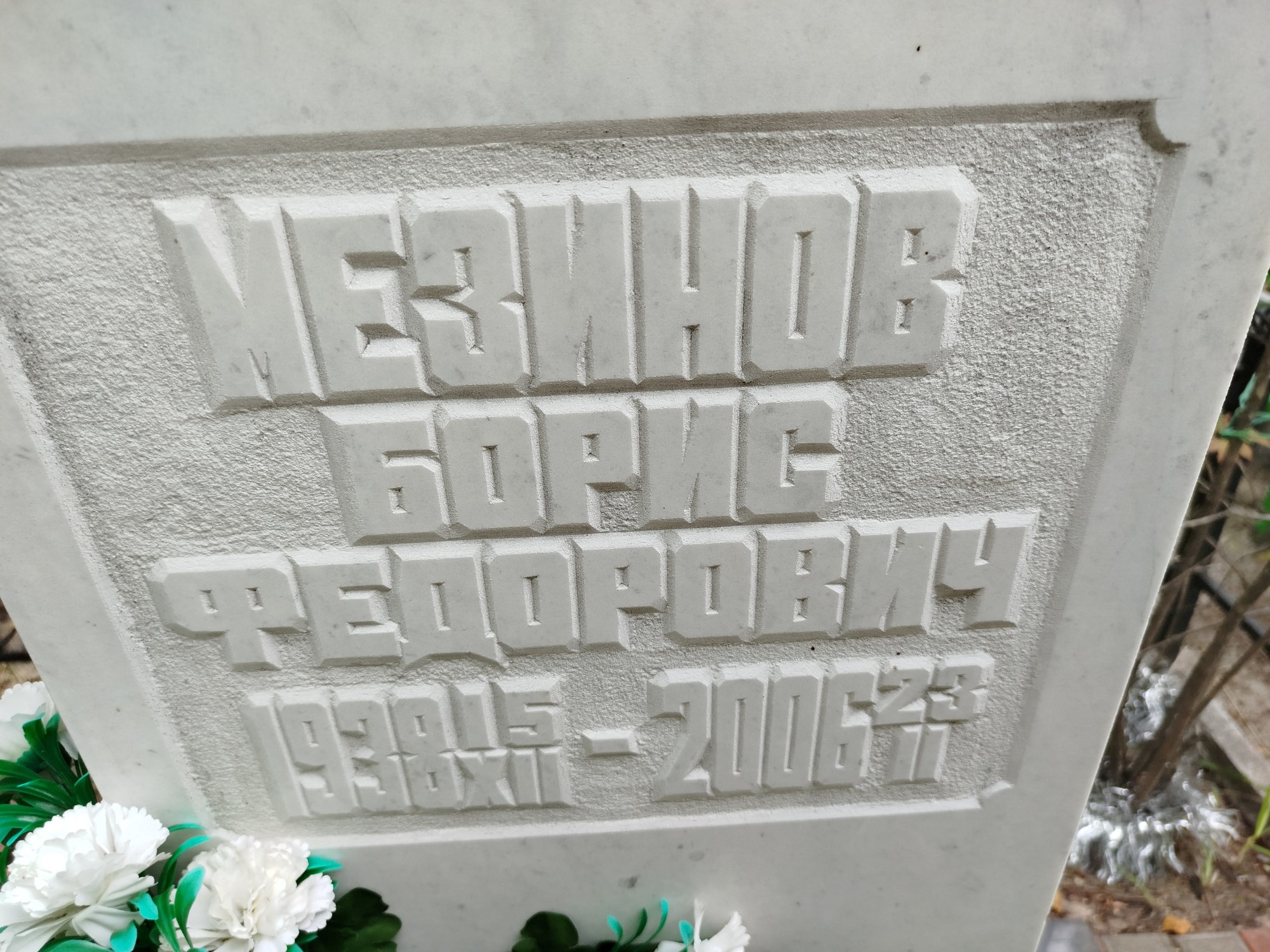 Мезинов Борис Федорович