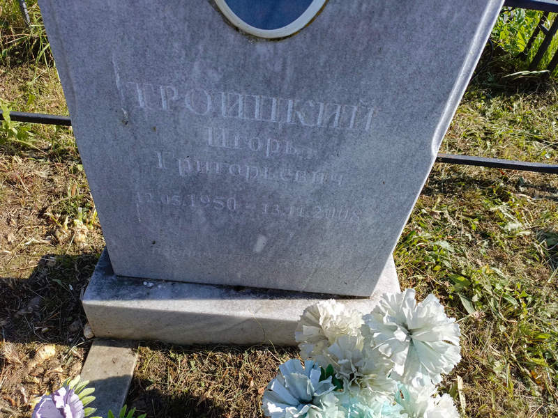 Троицкий