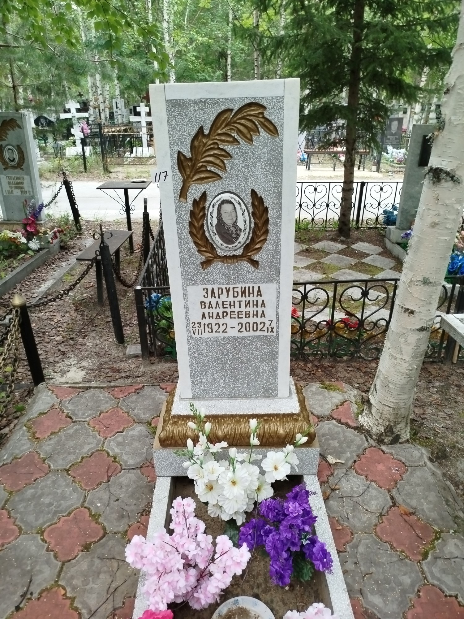 Зарубина Валентина Андреевна