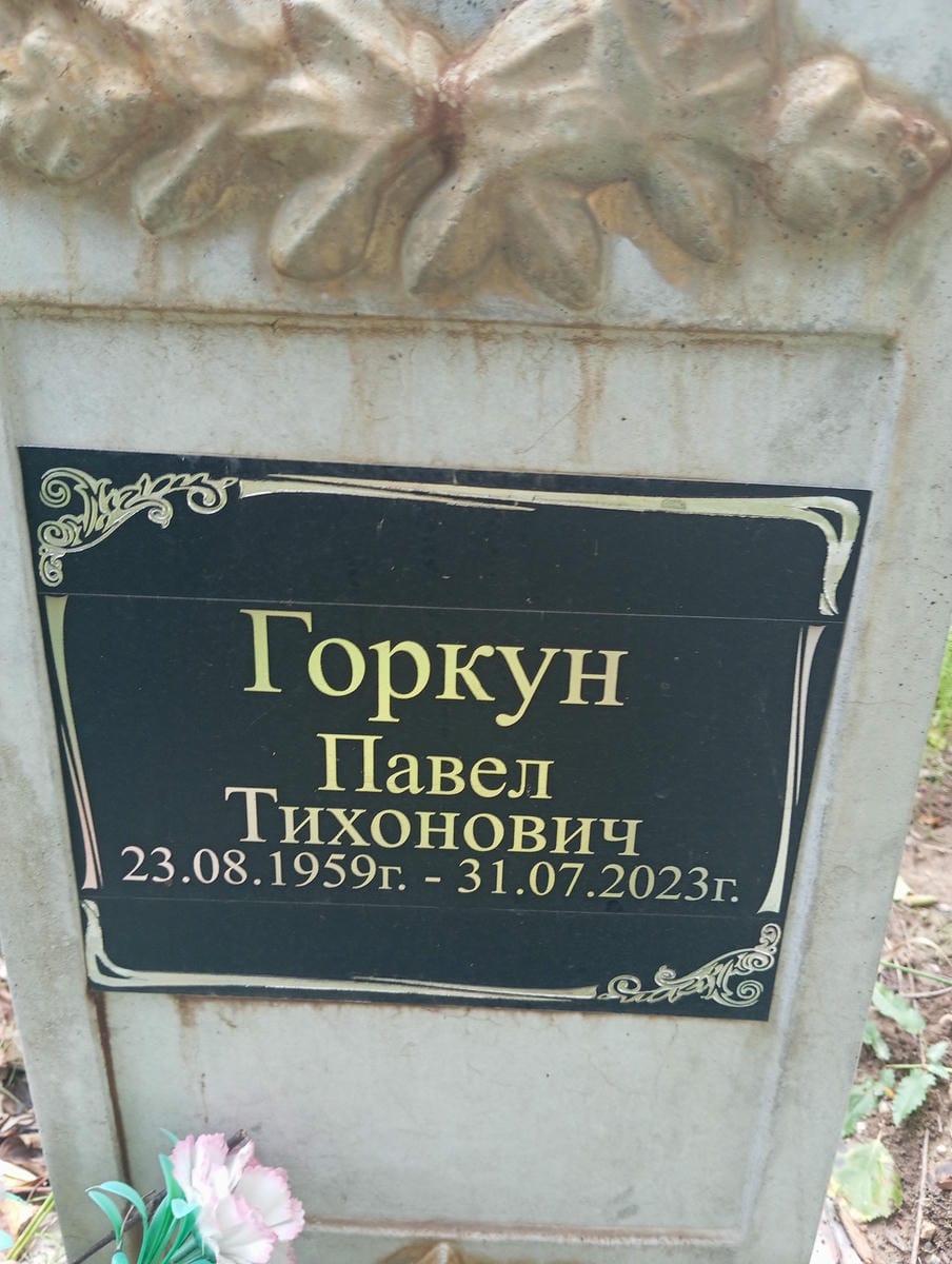 Горкун Павел Тихонович
