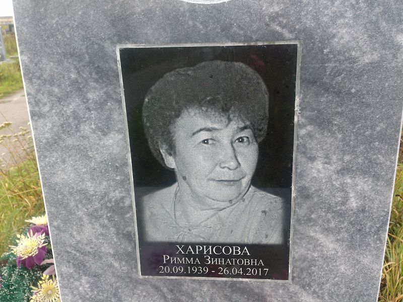 Римма Харисова Зинатовна