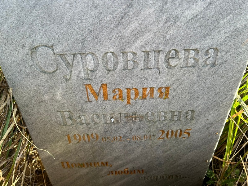 Суровцева