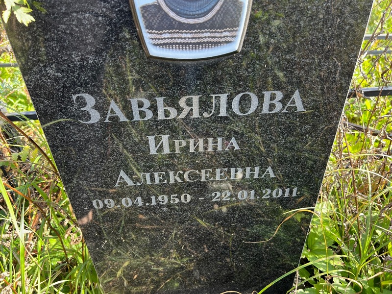 Завьялова