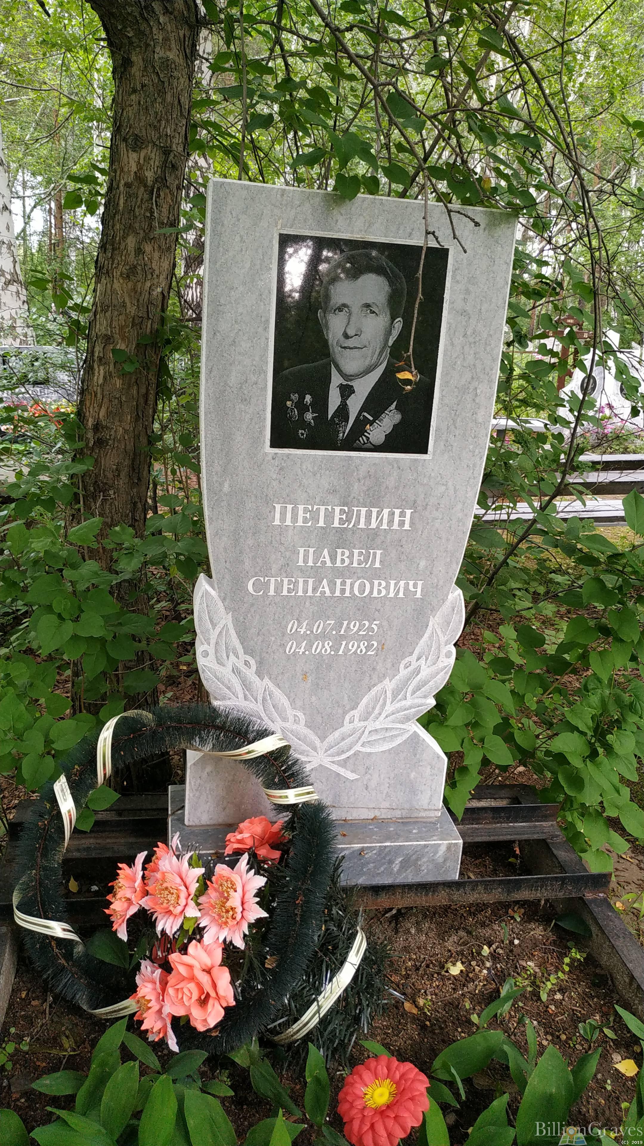 Петелин Виктор Степанович