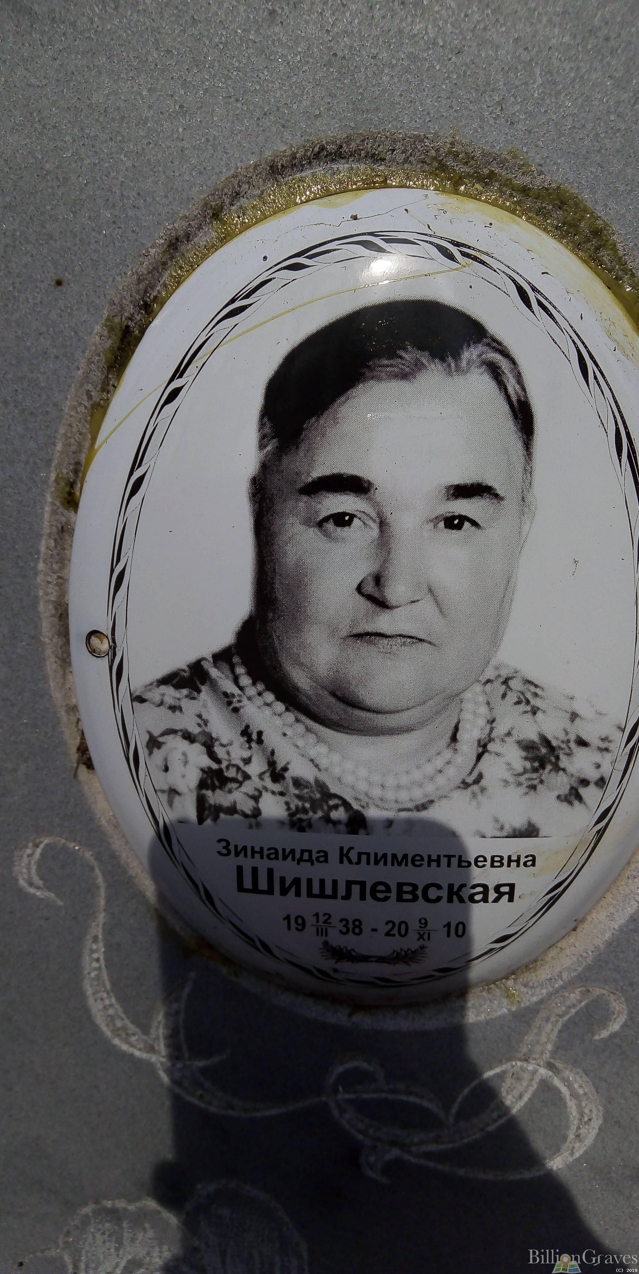 Шишлевская Зинаида Климентьевна