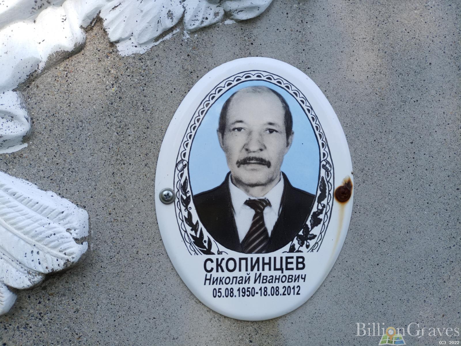 Скопинцев Николай Иванович