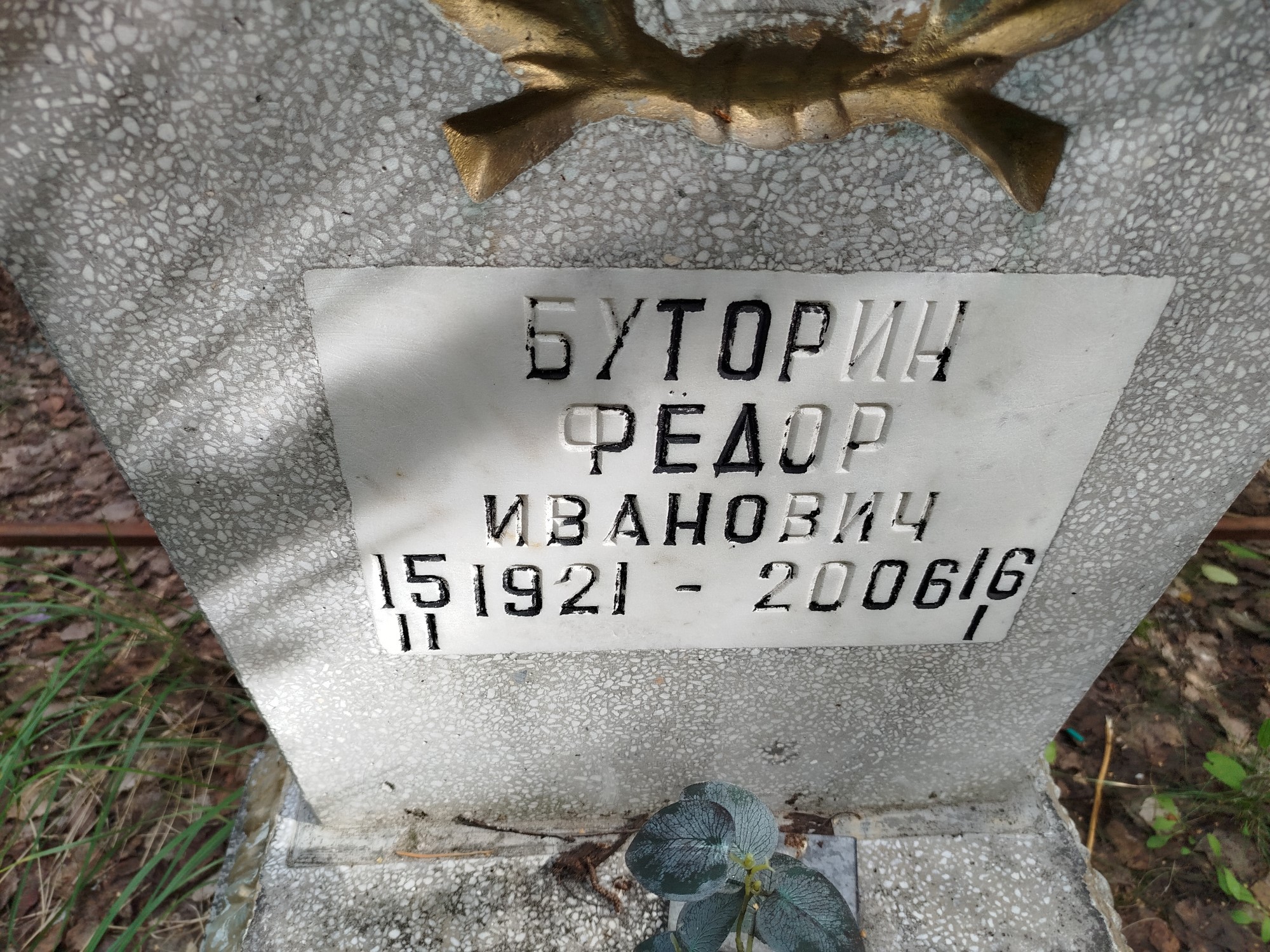 Буторин Фёдор Иванович