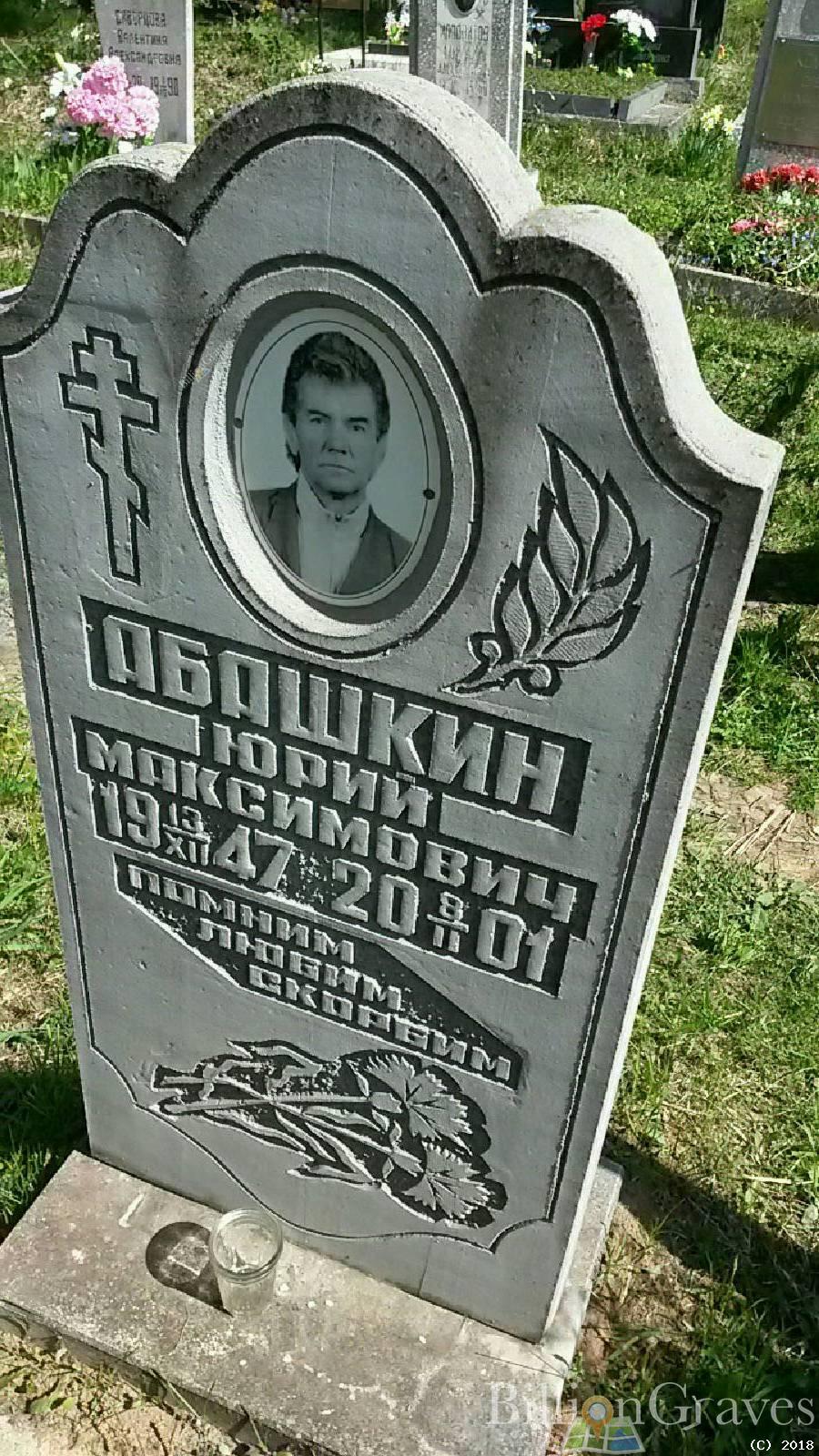 Абашкин Юрий Максимович