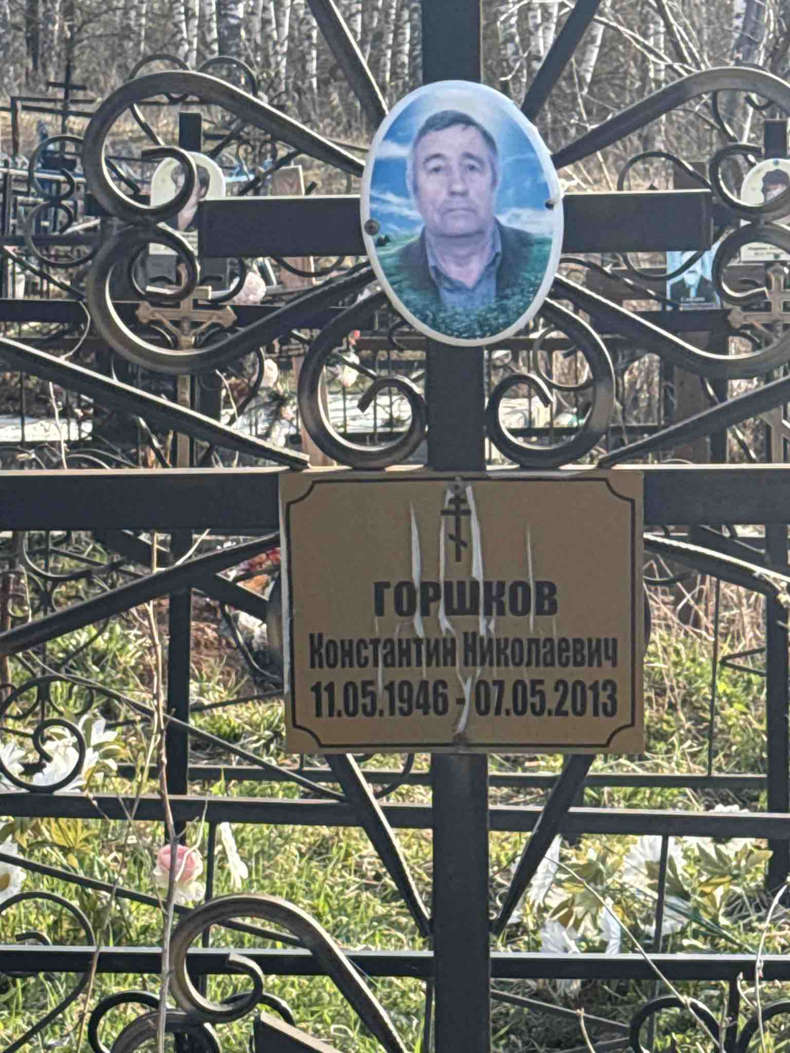 Горшков Константин Николаевич
