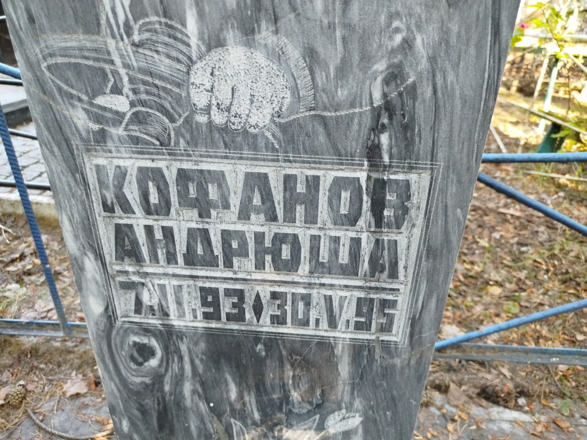 Кофанов Андрюша