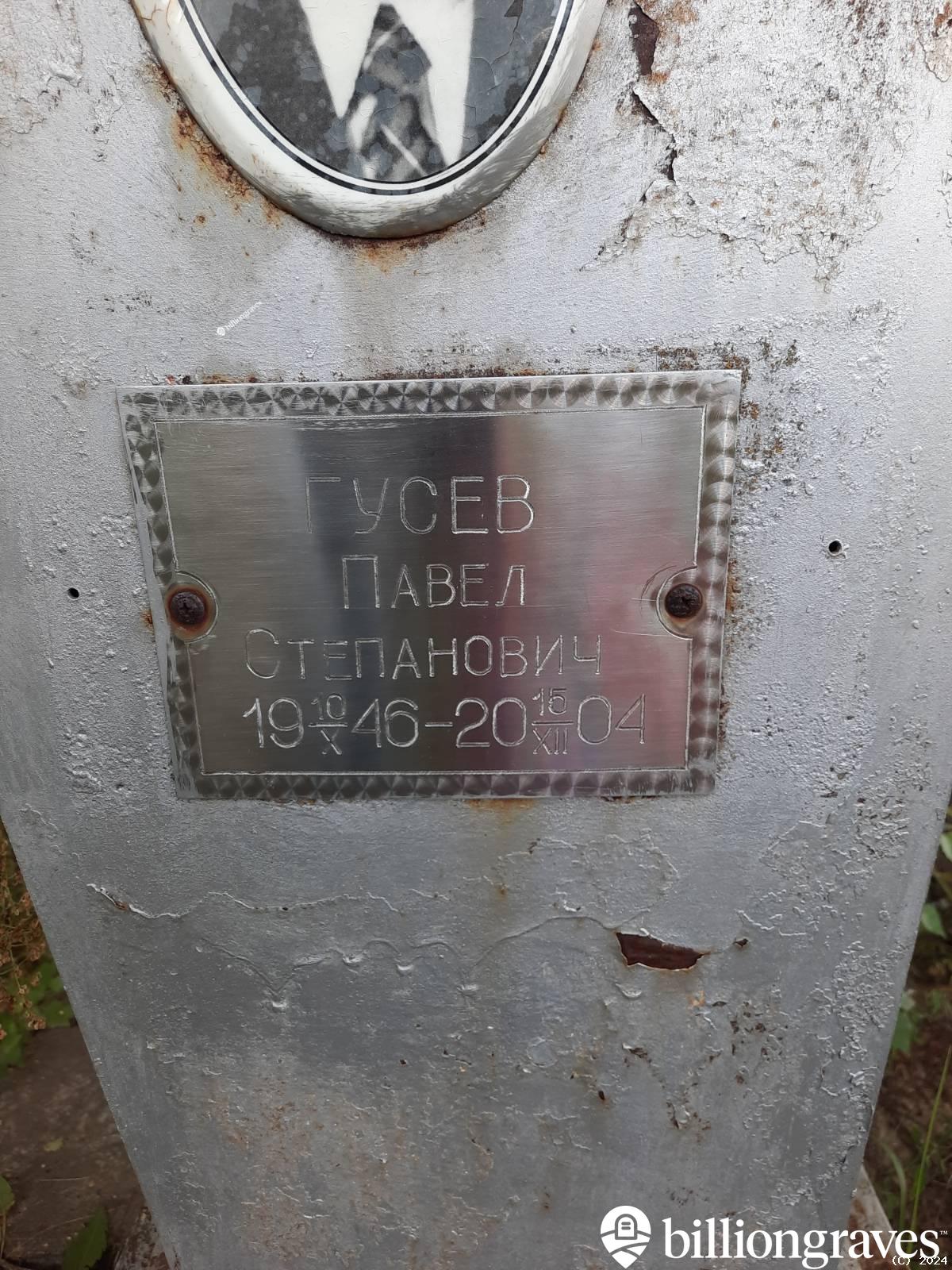 Гусев Павел Степанович