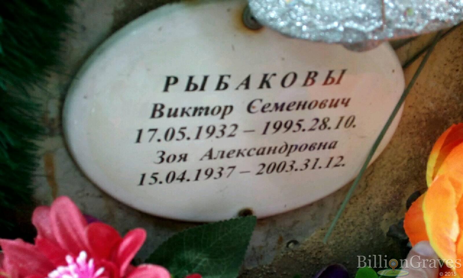 Рыбакова Зоя Александровна