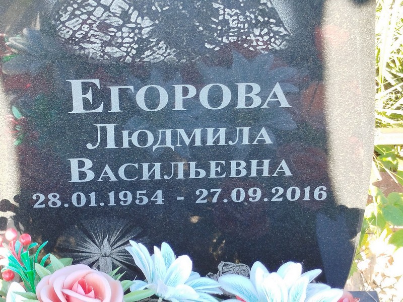 Егорова
