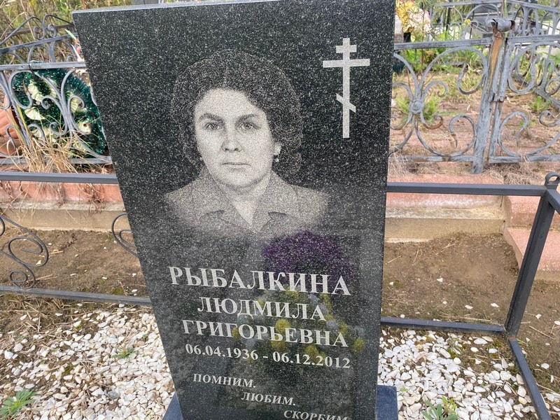 Рыбалкина
