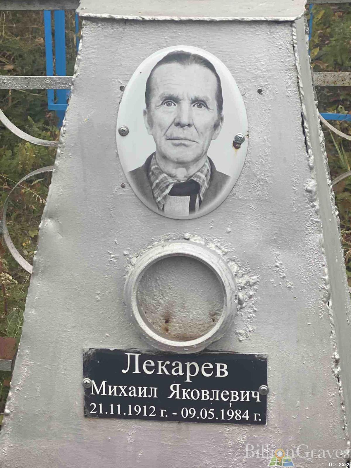 Лекарев Михаил Яковлевич