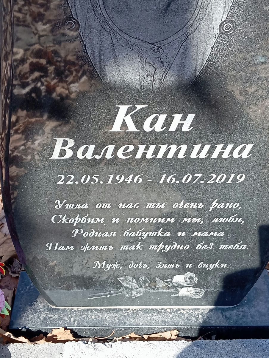 Кан Валентина