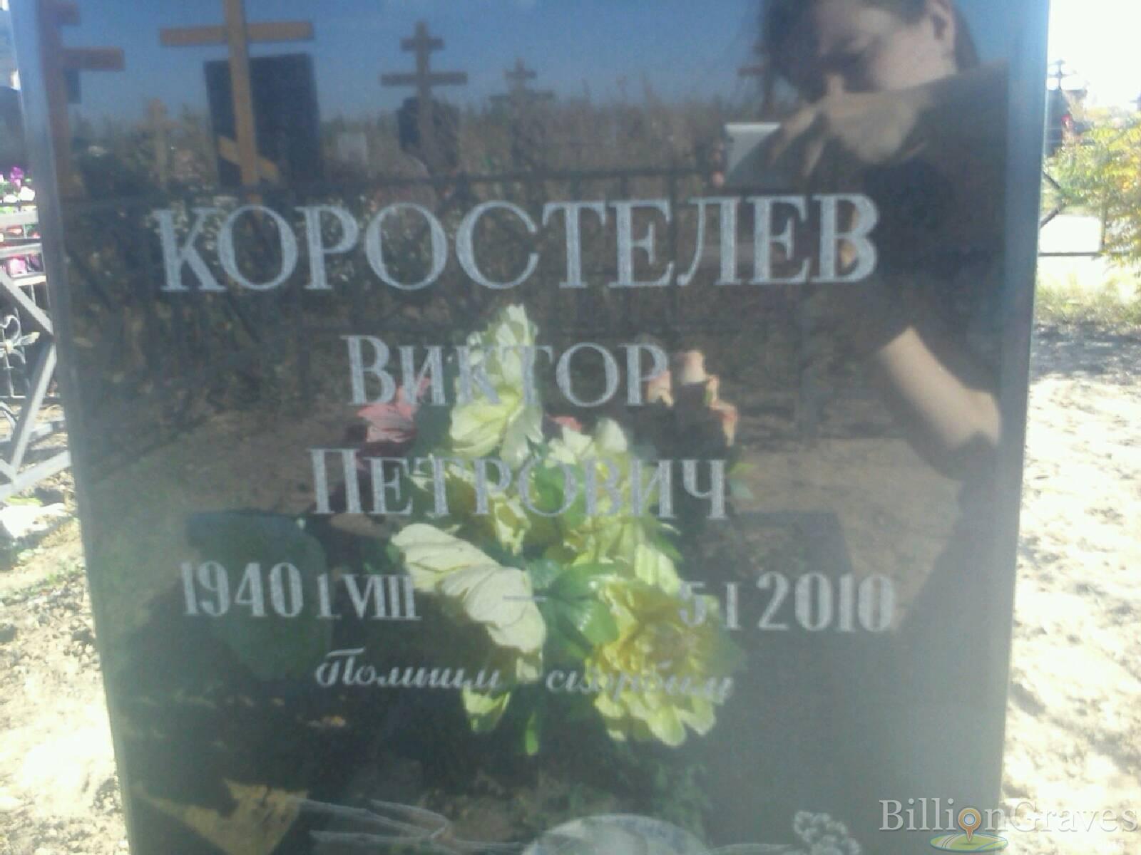 Коростелев Виктор Петрович
