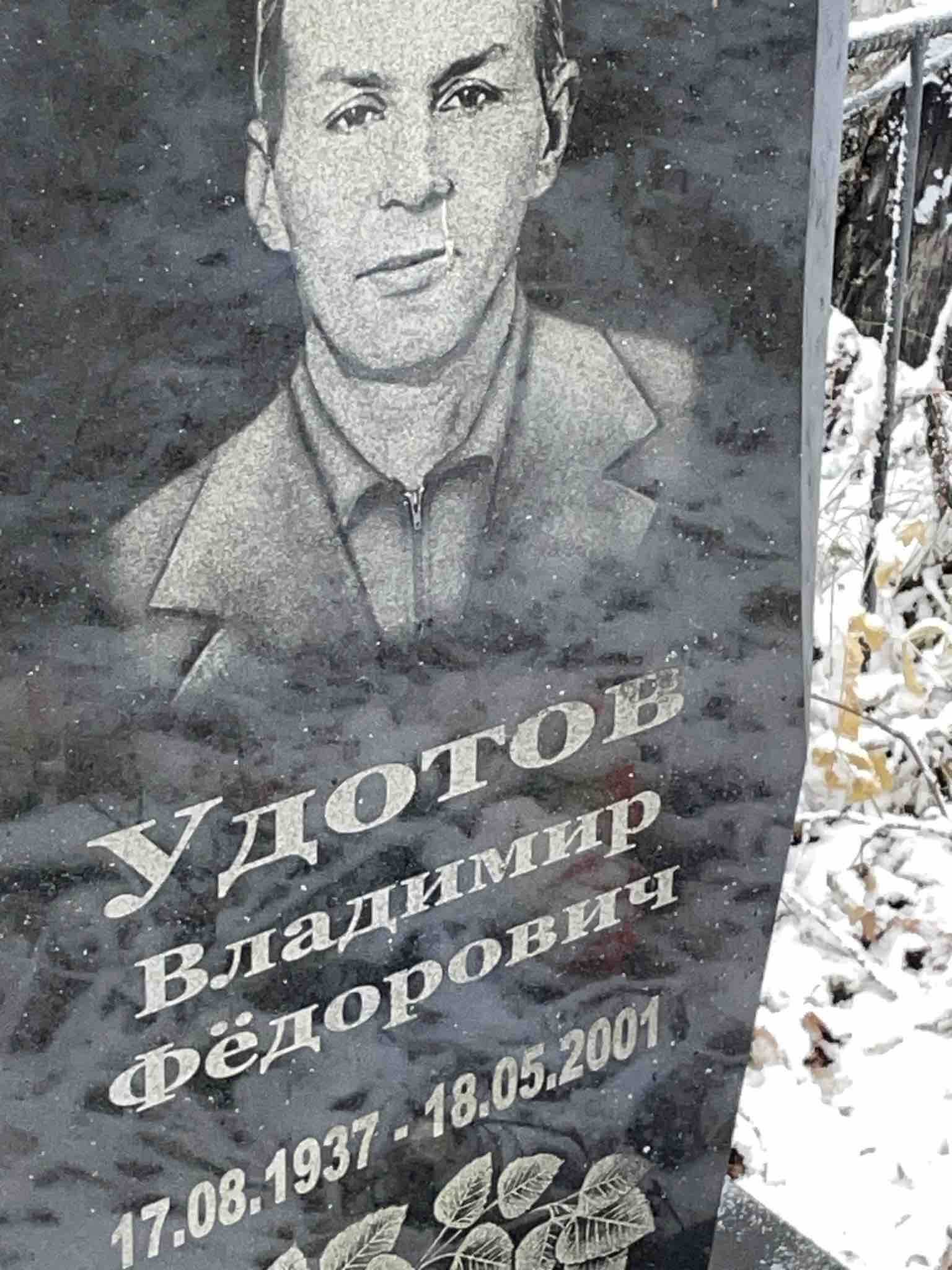 Удотов Владимир Фёдорович