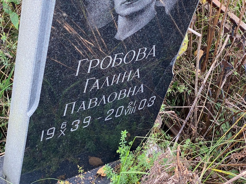 Гробова