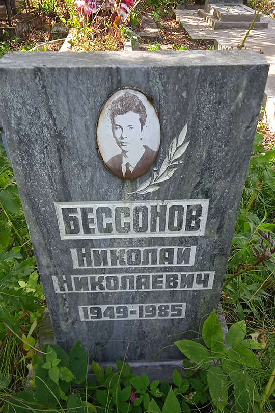 Бессонов Николай Николаевич