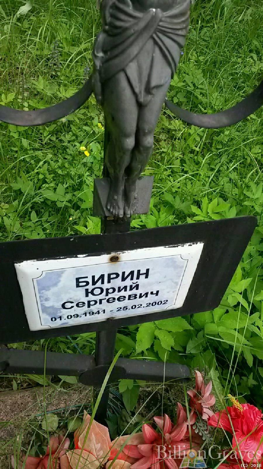 бирин юрий сергеевич