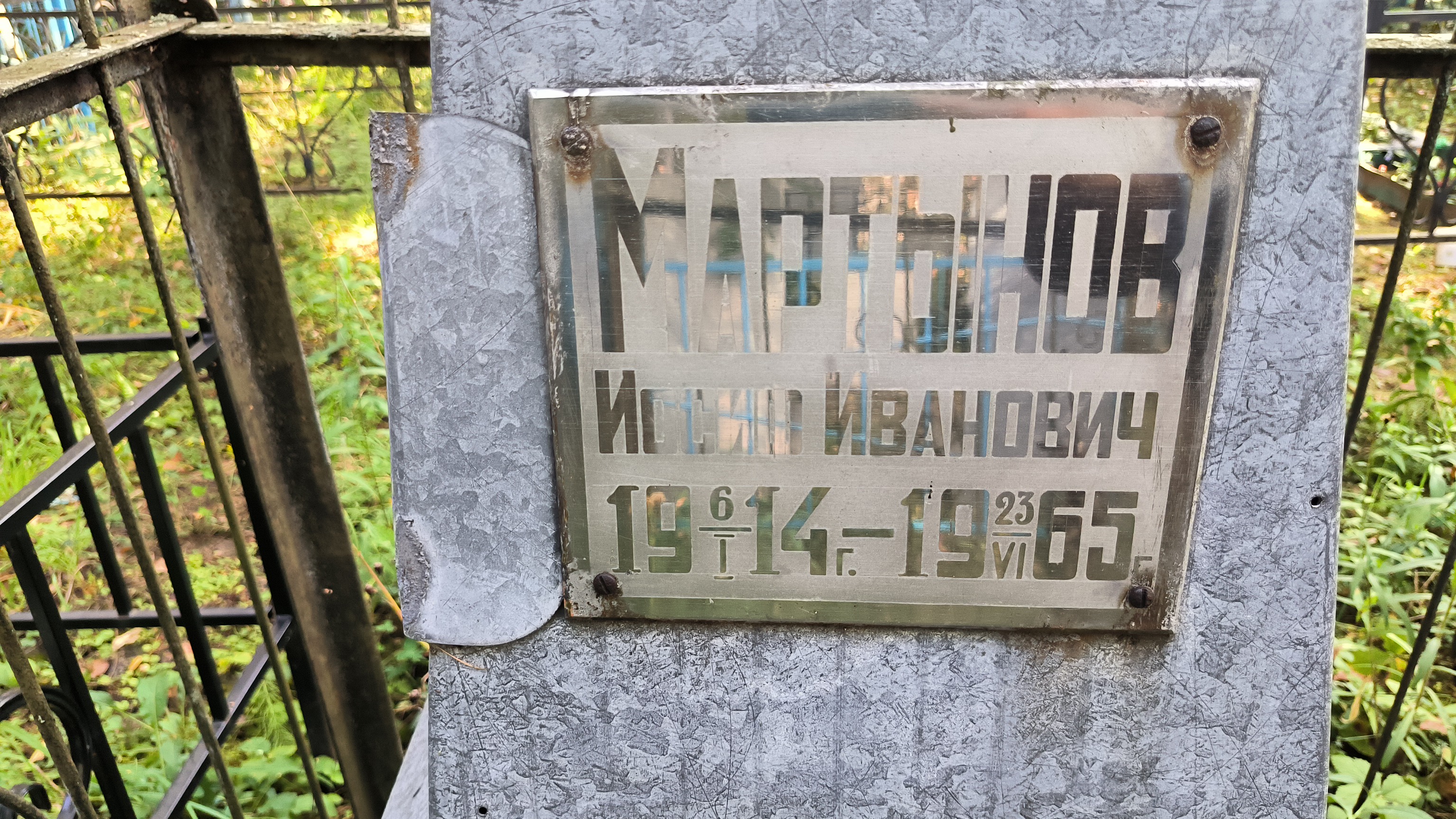 Мартынов Владимир Иосифович