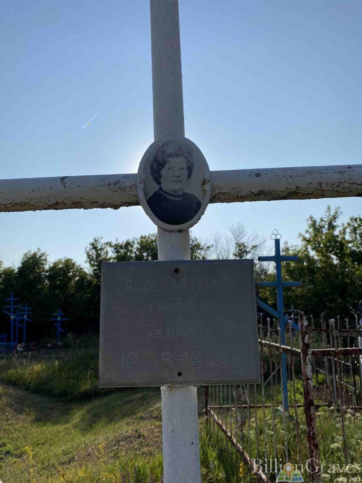 Акимова Евдокия Ивановна