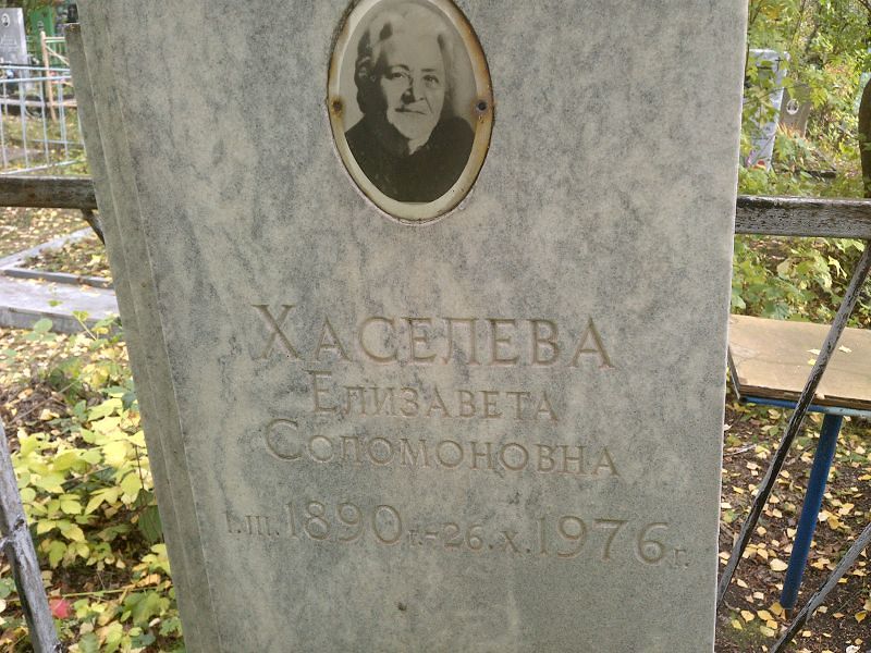 Хаселева
