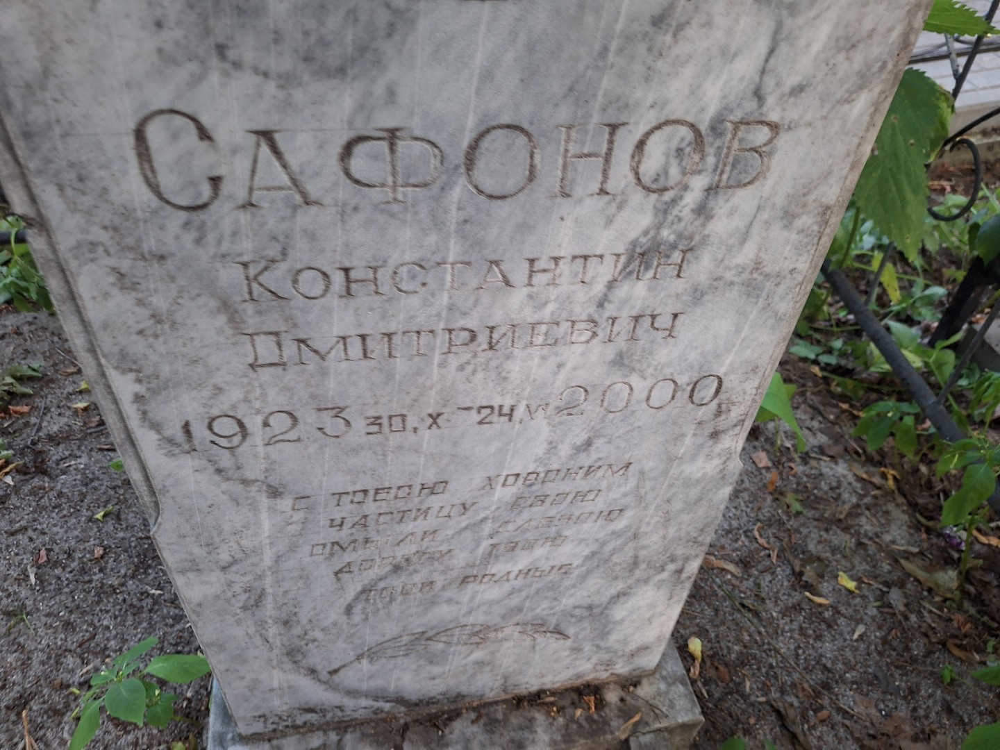 Сафонов