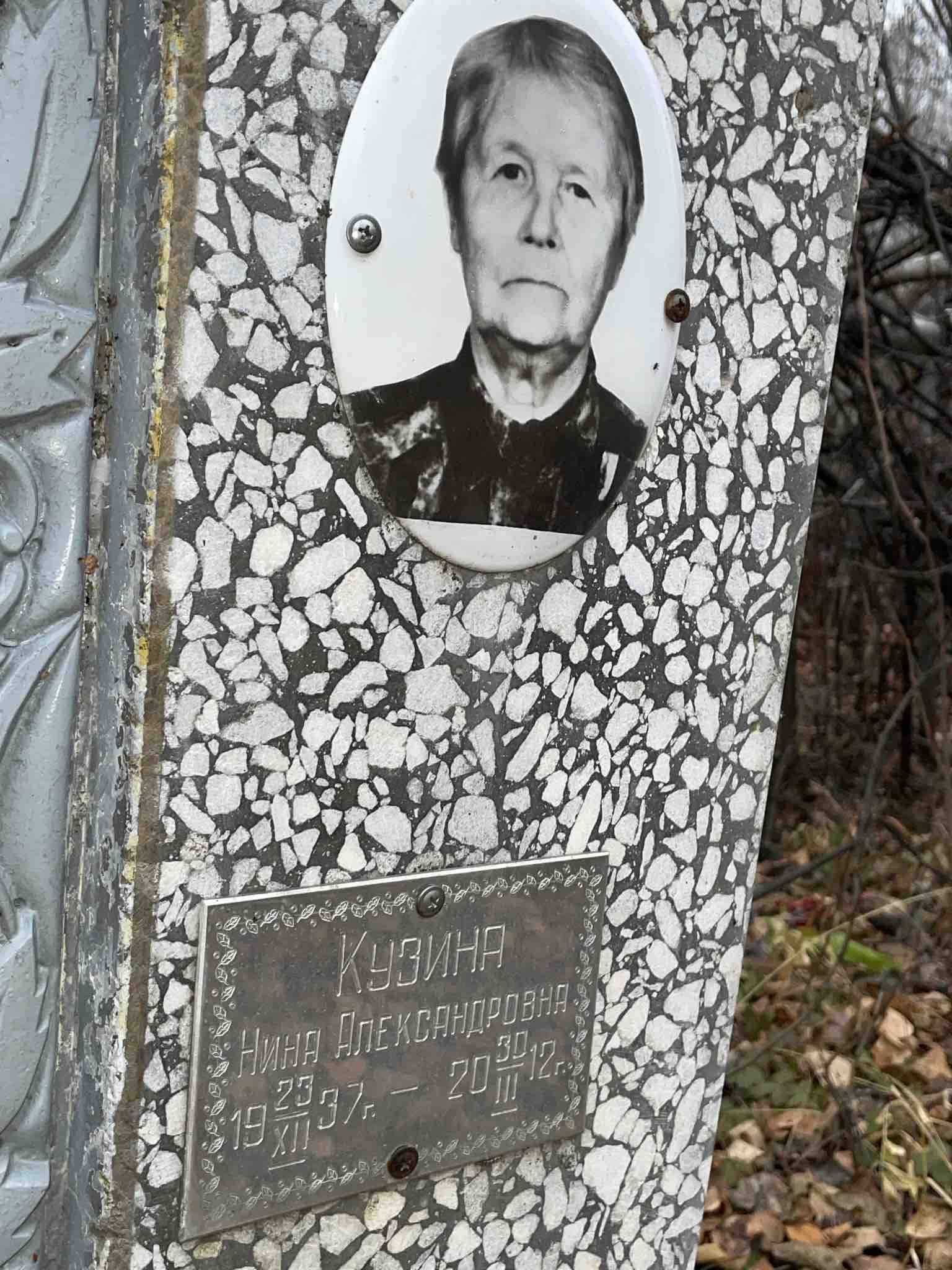 Кузина Нина Александровна