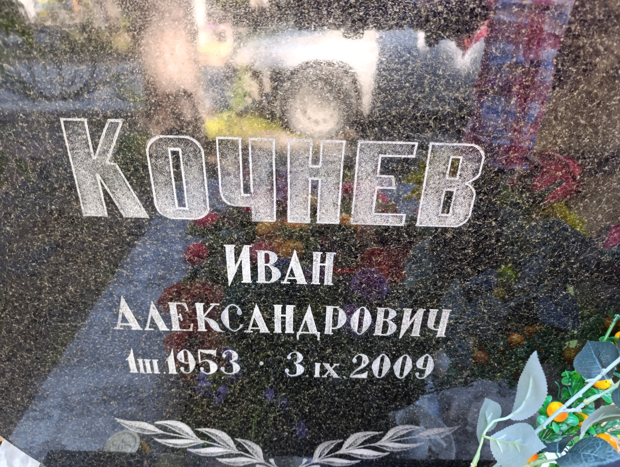 Кочнев Иван Александрович