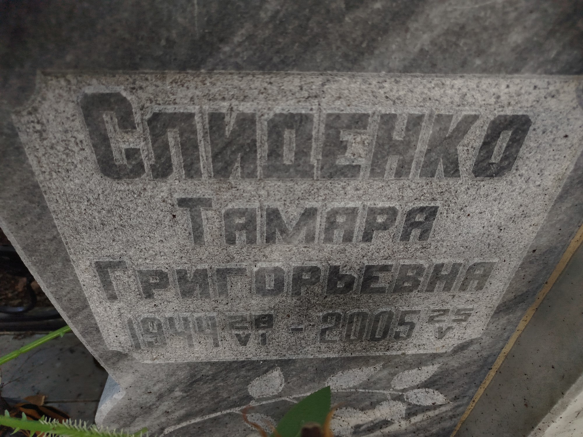 Слиденко Тамара Григорьевна